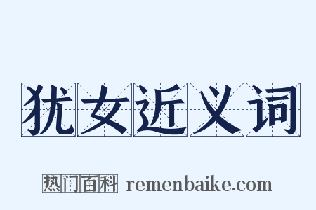 犹女近义词是什么意思的图片